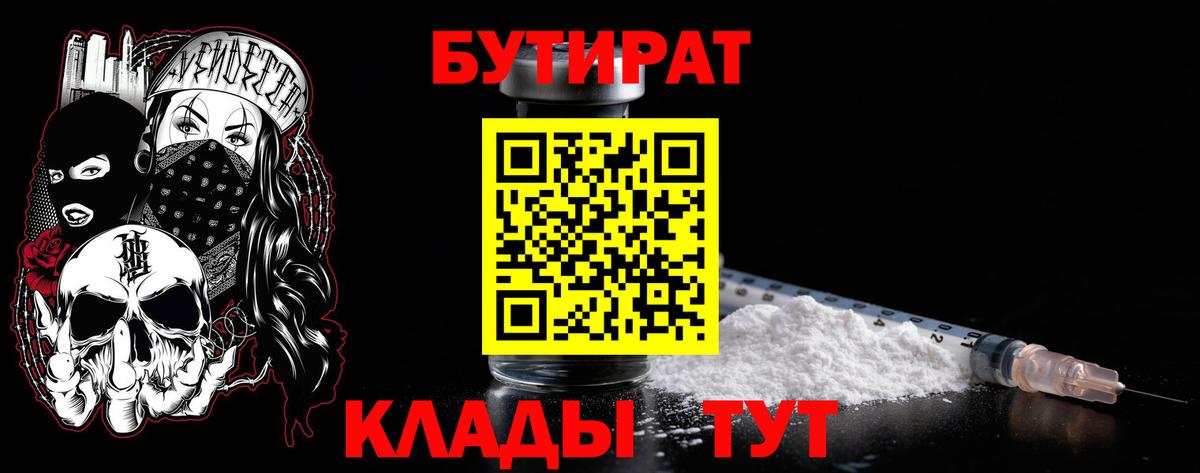 БУТИРАТ бутик  БУТИРАТ  Шадринск 