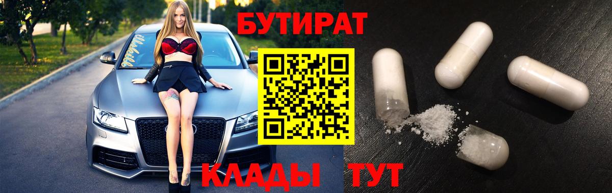 БУТИРАТ BDO 33%  Вход с VPN  Шадринск 