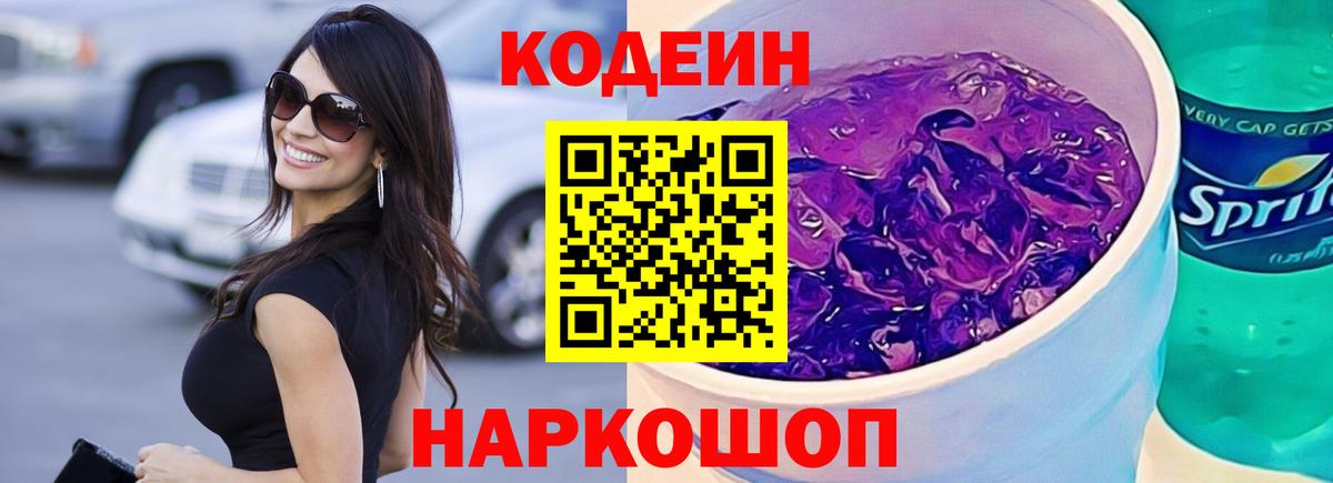 Кодеиновый сироп Lean Purple Drank Шадринск